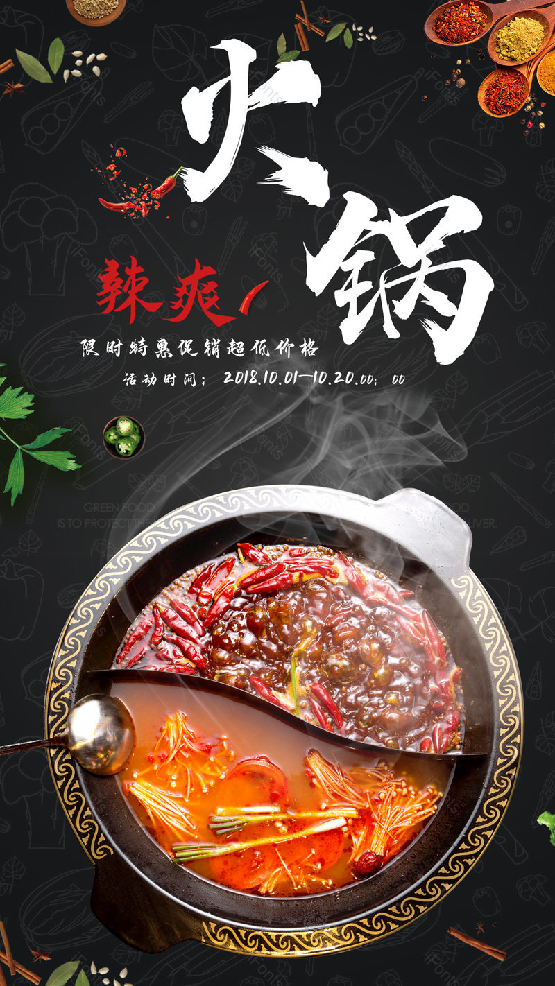 中式餐饮美食麻辣火锅美食平面海报,设计模板,设计模板大全,设计模板下载